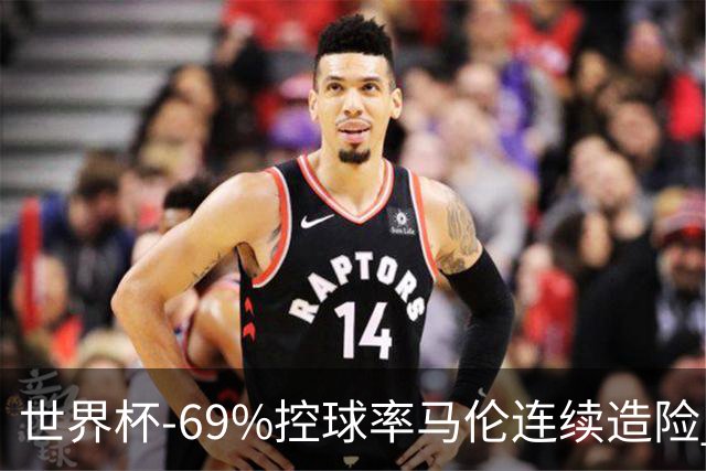 世界杯-69%控球率马伦连续造险 荷兰半场暂0-0平日本