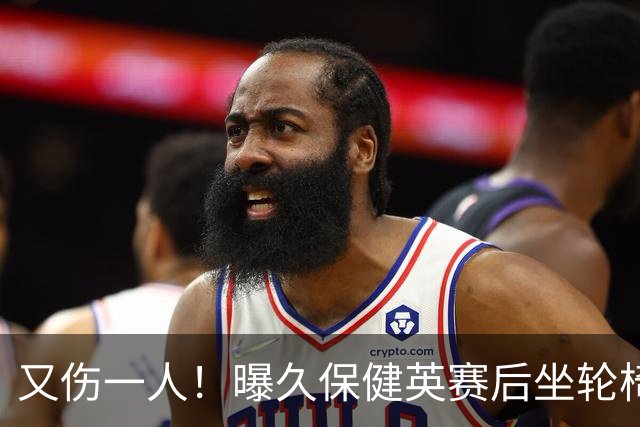 又伤一人！曝久保健英赛后坐轮椅离开赛场 将接受检查